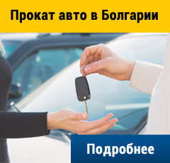 Прокат авто в Болгарии