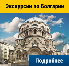 Экскурсии по Болгарии